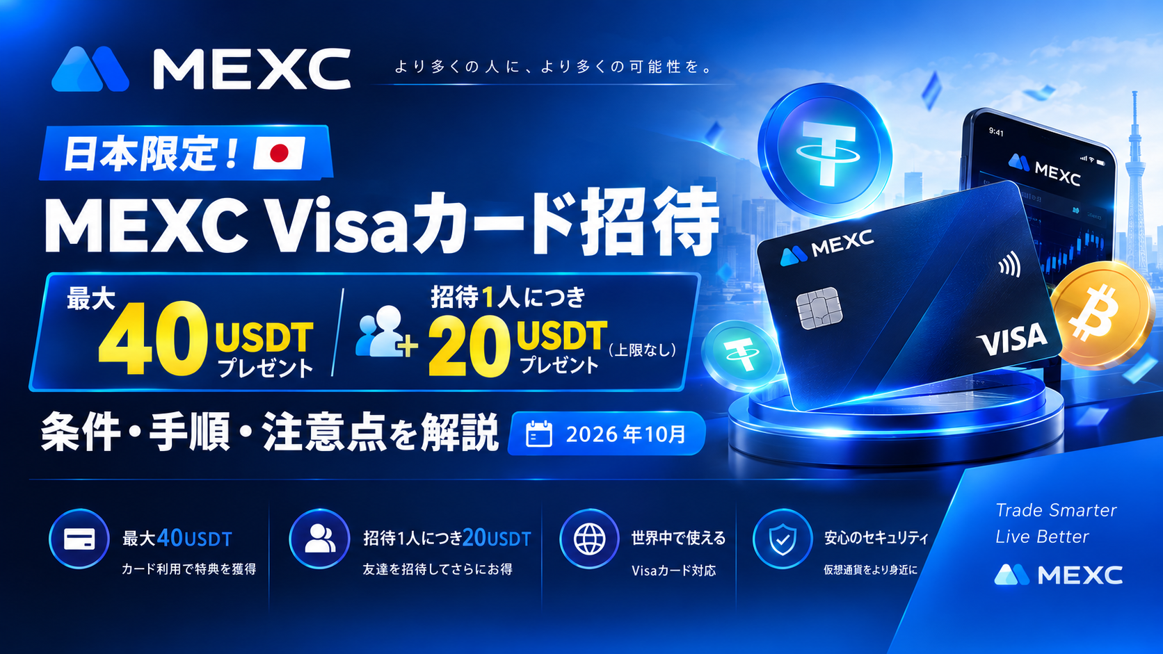 日本限定！MEXC Visaカード招待｜最大40USDT＋招待1人20USDT（上限なし）｜条件・手順・注意点を解説【2026年10月】